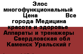 Элос многофункциональный (IPL RF) › Цена ­ 190 000 - Все города Медицина, красота и здоровье » Аппараты и тренажеры   . Свердловская обл.,Каменск-Уральский г.